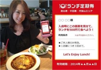 渋谷でランチが500円になる『ランチ定期券』 画像