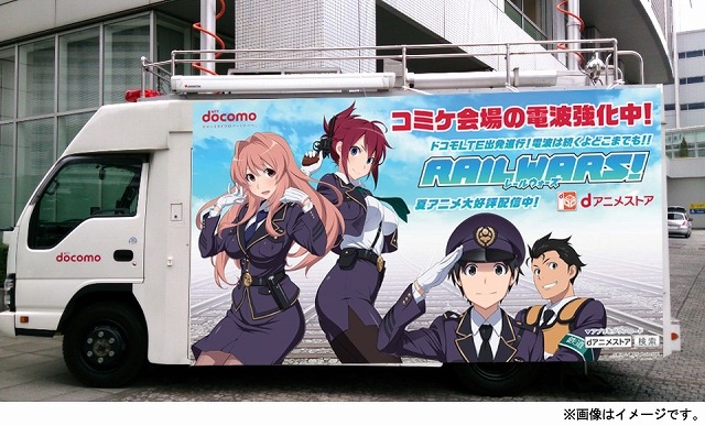 ドコモのコミケ電波強化対策、『RAIL WARS！』移動基地局車を設置 画像