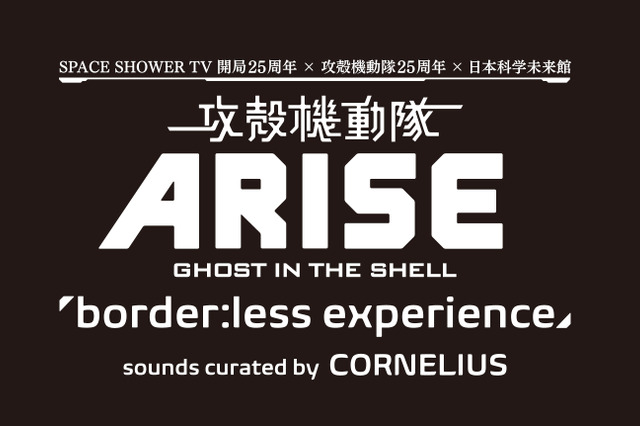 「攻殻機動隊」イベントが11月開催……CORNELIUSがサウンド担当 画像