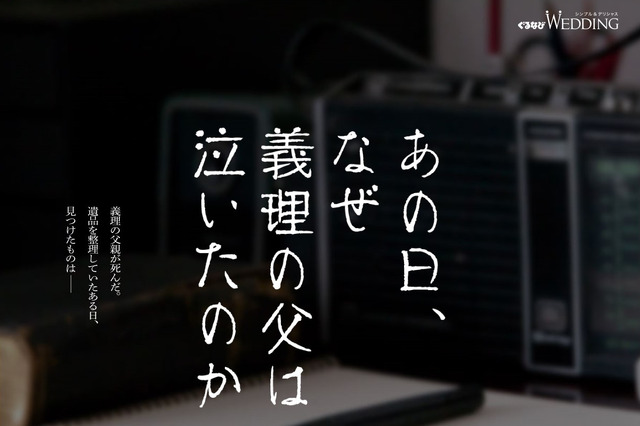 なぜ義父は泣いた？……ドラマ「ぐるなびウエディング」で公開中 画像