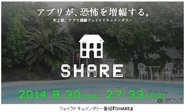 シェアハウスを巡る恐怖ドキュメンタリー『SHARE』……番組とアプリが同期連動 画像