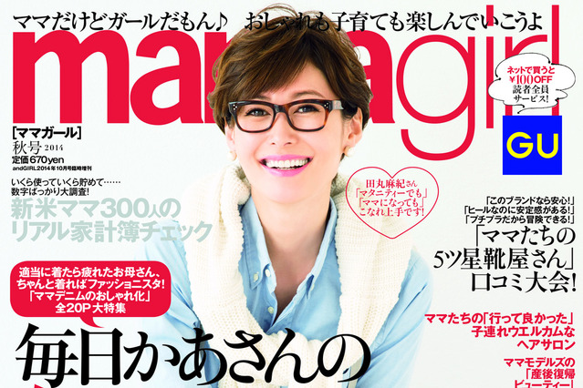 妊娠8か月の田丸麻紀が表紙に……『mamagirl』秋号 画像