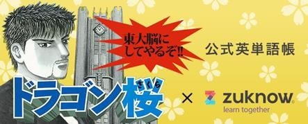 『ドラゴン桜』英単語帳、現役東大生チームが制作 画像