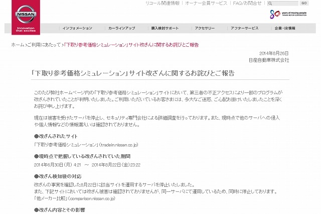 日産自動車、不正アクセスでサイト改ざん……下取り価格算定ページ 画像