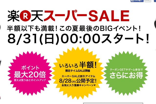 「楽天スーパーSALE」8月31日から……流通総額600億円規模 画像