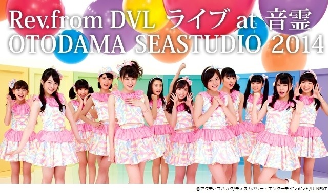 橋本環奈が所属するRev. from DVLのライブ映像を独占配信 画像