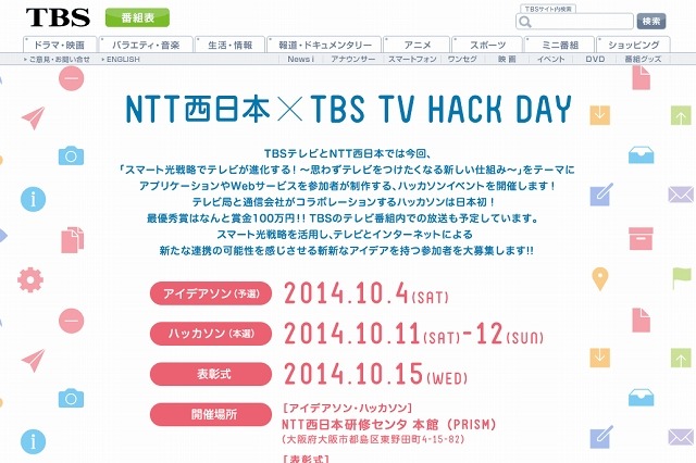 通信会社とテレビ局による“ハッカソン”、日本初開催……NTT西日本×TBS TV HACK DAY 画像