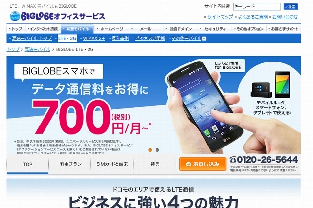 格安SIM＋格安スマホの「BIGLOBEスマホ」、企業向け展開を本格スタート 画像