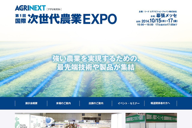異業種から農業分野に参入多数！次世代農業EXPO、10月幕張メッセで開催！ 画像