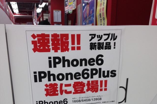 iPhone 6／6 Plus、予約12日発表、量販店店頭では「未定」案内も 画像