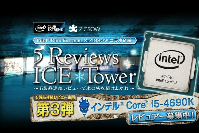インテル Core i5-4690K は“氷の塔”の3階に？……レビュアー募集 画像