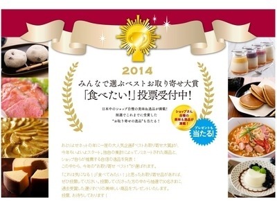 『みんなで選ぶベストお取り寄せ大賞2014』…ユーザー投票開始 画像