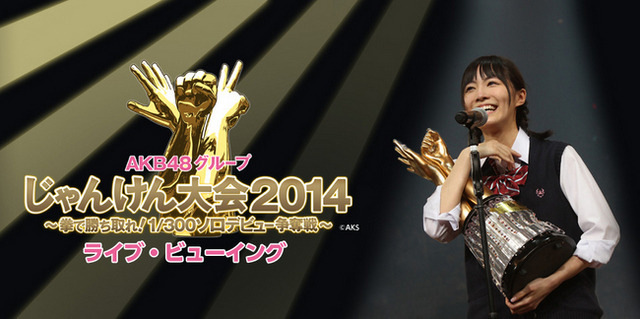 AKB48グループ・じゃんけん大会2014、ライブ・ビューイング開催 画像