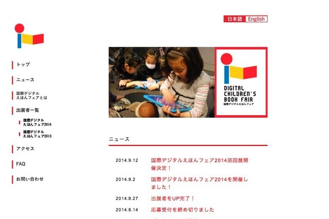 「国際デジタルえほんフェア2014」10月8日開幕 画像