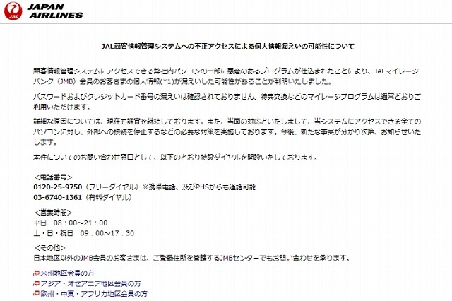 JAL、マイレージバンク会員の個人情報が漏えい 画像