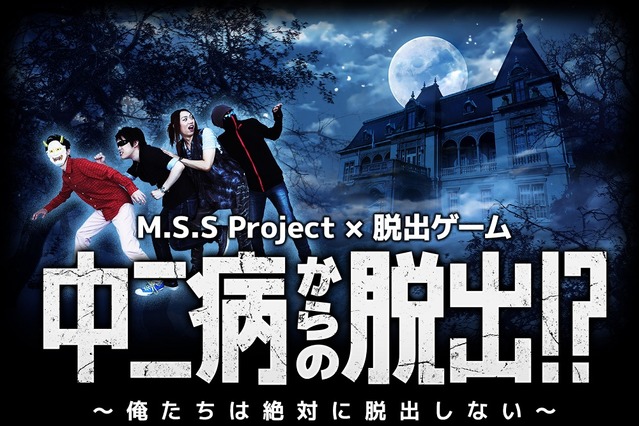 人気ゲーム実況ユニット・M.S.S Projectが脱出ゲームと初コラボ 画像
