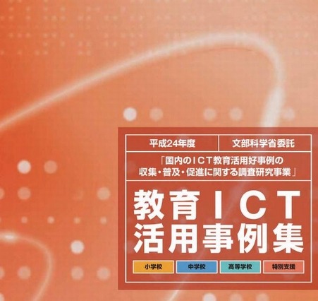 文部科学省、「教育ICT活用実践事例」公開 画像