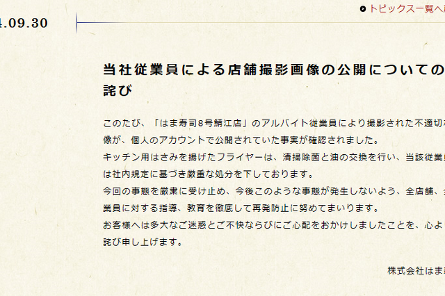 またもバイトテロ……はま寿司、“ハサミ天ぷら”謝罪 画像