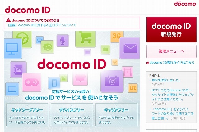 「docomo ID」に対し不正アクセス……6,072ユーザーの情報が閲覧された可能性 画像