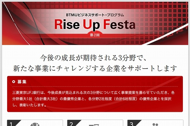 三菱東京UFJ銀、成長企業を支援する「Rise Up Festa」開催 画像