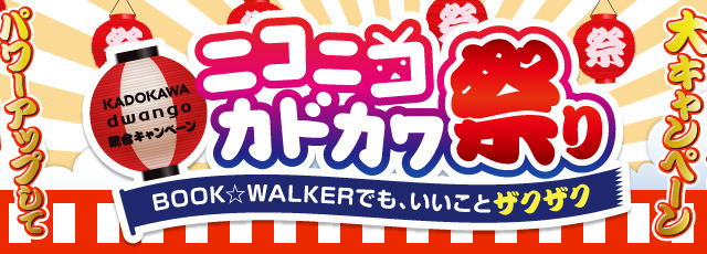 KADOKAWA・DWANGO誕生、『ニコニコカドカワ祭り』では新企画も発表 画像