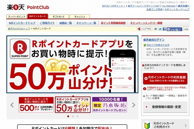 楽天スーパーポイント、実店舗でも利用可能に……共通ポイント「Rポイントカード」開始 画像