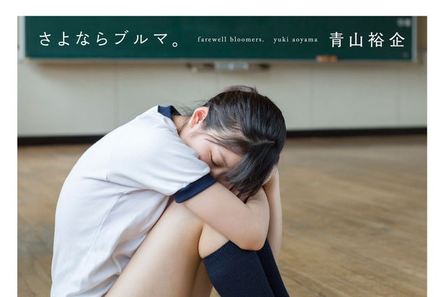 写真家・青山裕企によるブルマ写真集『さよならブルマ。』発売に 画像