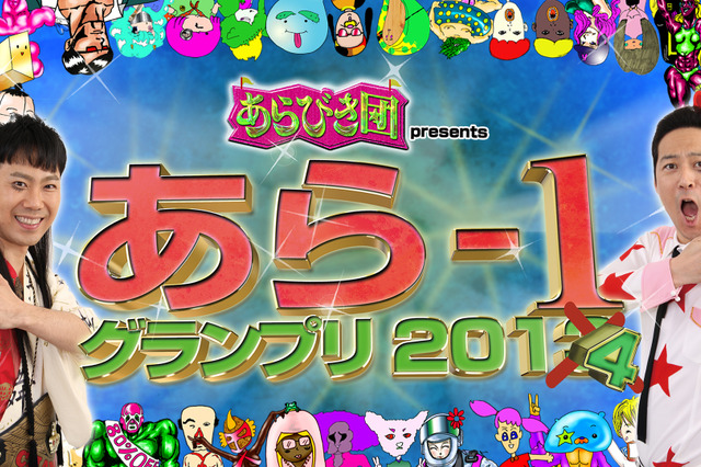 次なるエレキテル連合は誰だ!?『あらびき団 presents あら-1グランプリ』開催! 画像