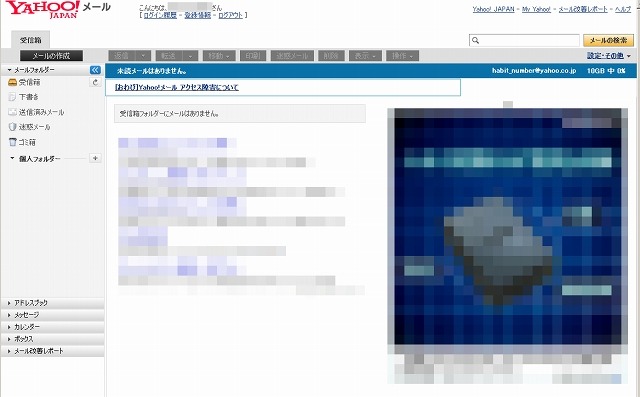 Yahoo!メール、アクセス障害が解消……7名のデータが破損 画像