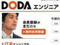 エンジニアに特化した求人情報サイト「DODAエンジニア」1/14開設 画像