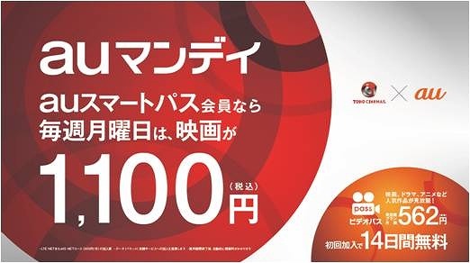 TOHOシネマズとKDDI、毎週月曜に映画が1,100円になる「auマンデイ」開始 画像