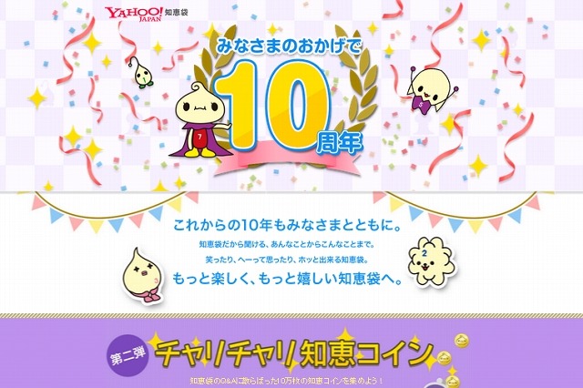 「Yahoo!知恵袋」が10周年、サイト内で宝探しイベント開催 画像