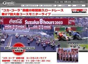 BBit-Japan、「鈴鹿8耐」の模様を配信。4つのコーナーの映像が楽しめる 画像