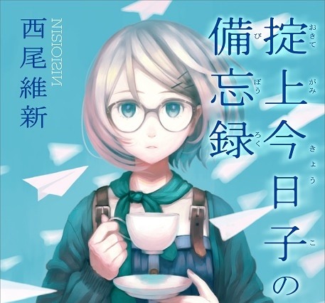 講談社、「西尾維新」作品を初の電子書籍化……『掟上今日子の備忘録』 画像