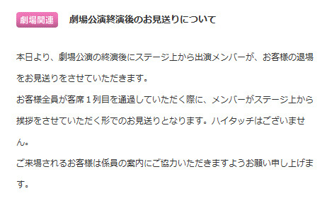 AKB48、劇場公演後にハイタッチ無しで「お見送り」開始 画像