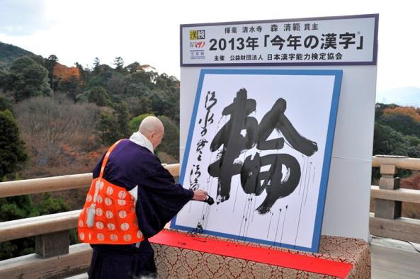 昨年は「輪」…「今年の漢字」11月1日より募集開始 画像