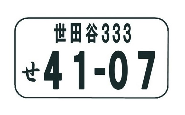 ご当地ナンバー、さらに世田谷、杉並、盛岡など追加 画像