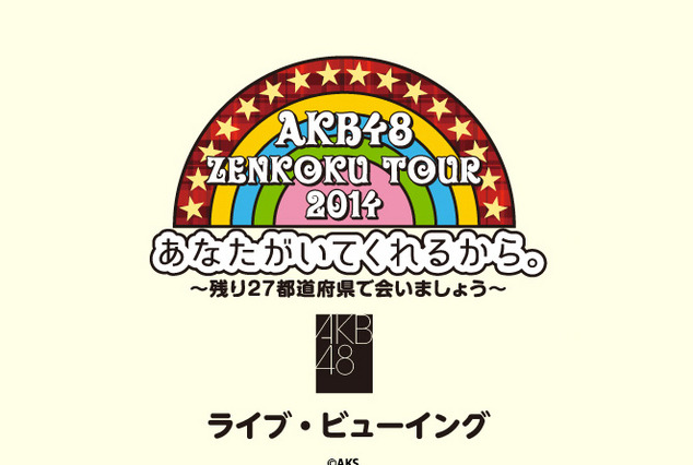 AKB48、全国ツアー4公演のライブ・ビューイングが決定! 画像