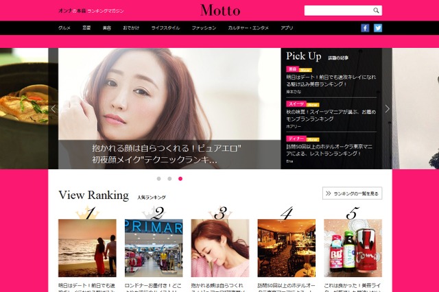 女性の“本音ランキング”メディア……『Motto』がオープン 画像