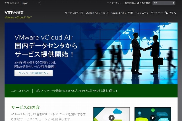 VMwareとソフトバンクT、ハイブリッドクラウド「VMware vCloud Air」発売 画像