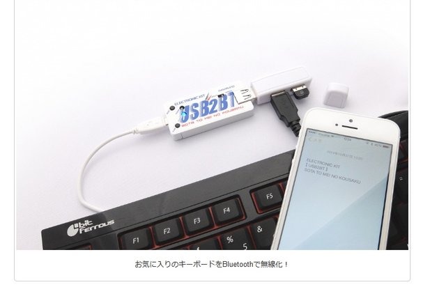 USBをBluetoothに！コンパクトな変換アダプタが登場！ 画像