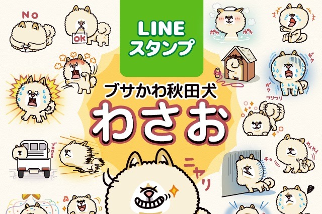 あの“ブサかわ犬”わさおが、LINEスタンプになって登場 画像
