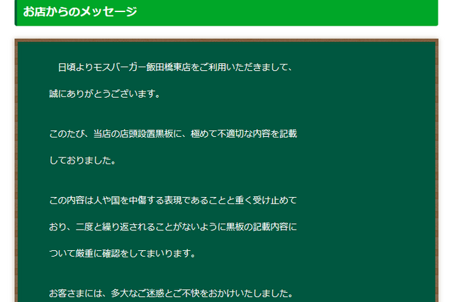 モスバーガー、中傷表現の看板を謝罪 画像