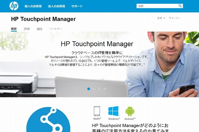 日本HP、中小企業向けデバイス管理クラウド「Touchpoint Manager」発表 画像