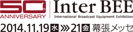 音と映像と通信のプロフェッショナル展「Inter BEE 2014」が19日開幕！ 画像