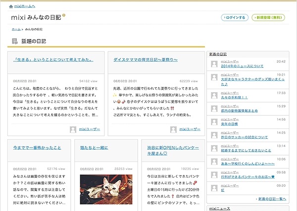 ミクシィ、話題の日記をまとめたサービス「みんなの日記」開始 画像