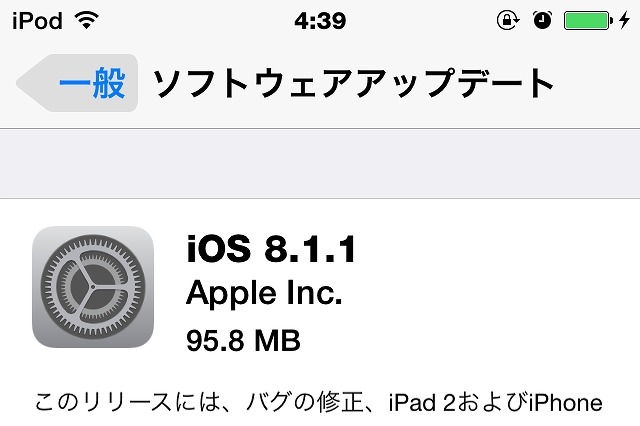 アップル「iOS 8.1.1」が配信開始……iPad 2とiPhone 4Sの安定性が向上 画像