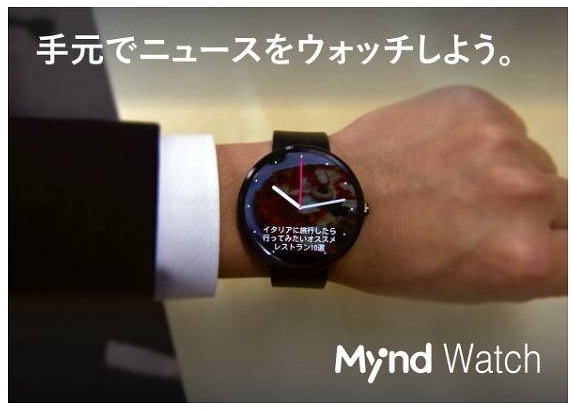 Mynd、Android Wear対応ニュースアプリ「Mynd Watch」発表 画像