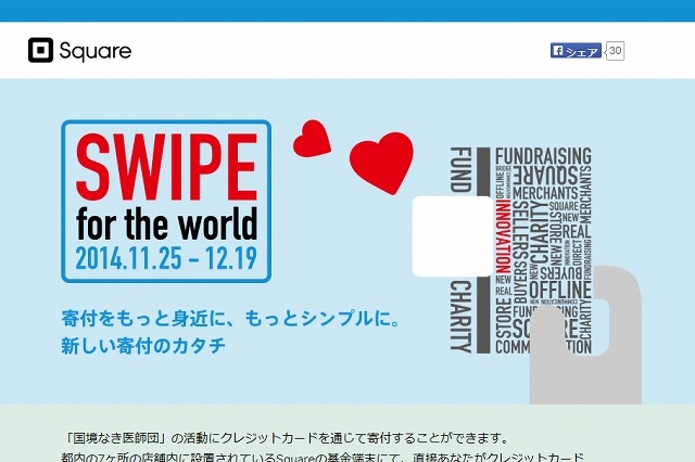 国境なき医師団、Squareを使った募金システム「SWIPE for the world」実施 画像