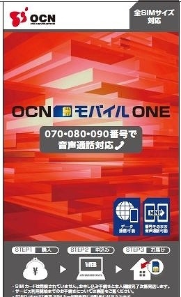 OCNモバイルONE、音声通話対応SIMカードを提供開始……MNPに対応、容量シェアも可能 画像